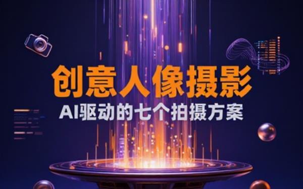 AI人像摄影的七个创意拍摄方案