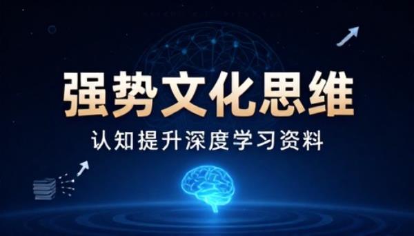 强势文化思维认知提升深度学习资料