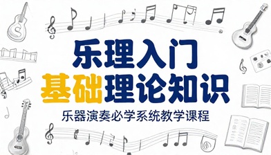 乐理入门基础理论知识乐器演奏必学系统教学课程