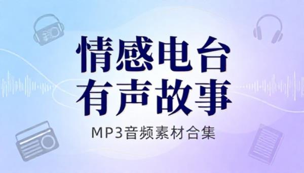 情感电台故事有声 mp3 音频素材合集