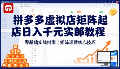 拼多多虚拟店矩阵起店日入千元实操教程