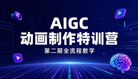AIGC 动画制作特训营第二期全流程教学