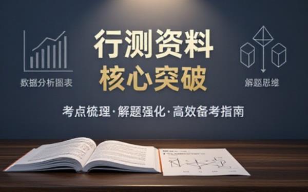 公考行测资料分析备考资料汇总梳理考点强化解题作答能力