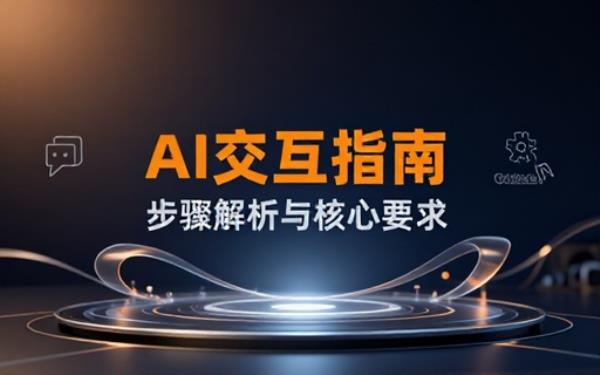 AI助手交互步骤及相关要求说明