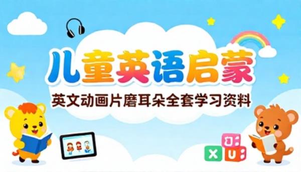 儿童英语启蒙英文动画片磨耳朵全套学习资料