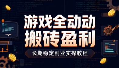 游戏全自动搬砖盈利长期稳定副业实操教程