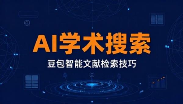 豆包 AI 搜索学术文献资源方法AI提示词