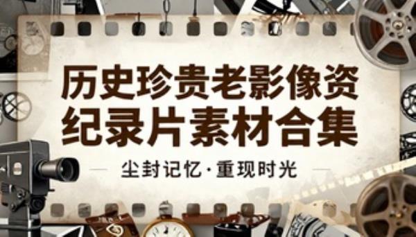 历史珍贵老影像资料纪录片素材合集