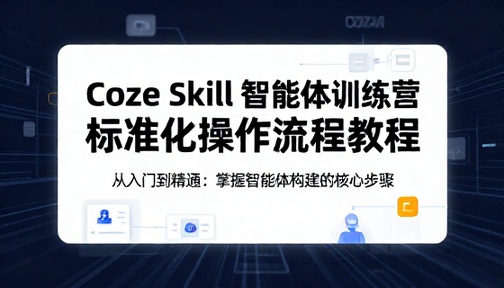 coze skill 智能体训练营标准化操作流程教程