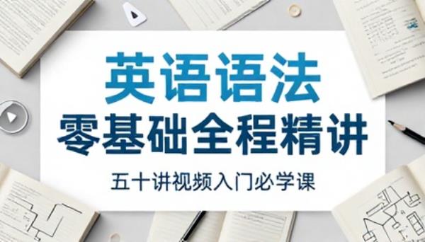 英语语法零基础全程精讲课程五十讲视频入门必学课