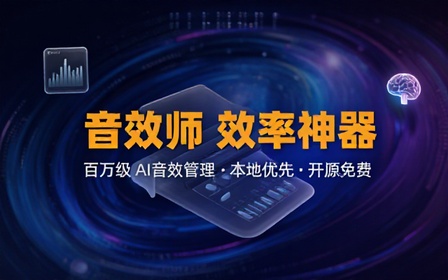 音效师效率神器，本地优先百万级 AI 音效管理工具！支持批量翻译，自动打标，开源免费用 音译家