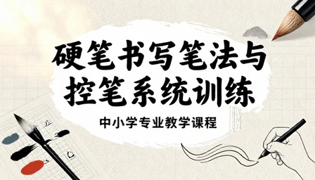 中小学硬笔书写笔法与控笔系统训练教学课程