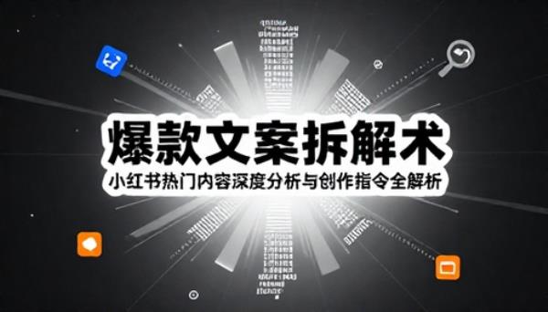 小红书爆款文案拆解分析指令