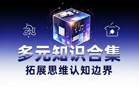 网络付费栏目优质内容合集汲取多元知识拓展思维认知边界