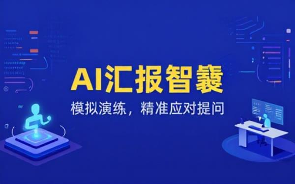AI工作汇报助手助力模拟汇报应对提问