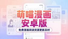 萌喵漫画安卓版提供免费漫画阅读资源更新及时