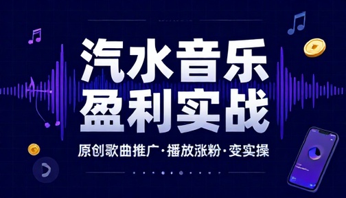 汽水音乐原创歌曲推广播放涨粉盈利实操方法