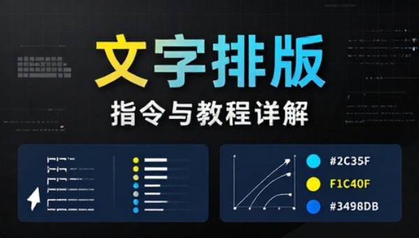文字排版【指令与教程】