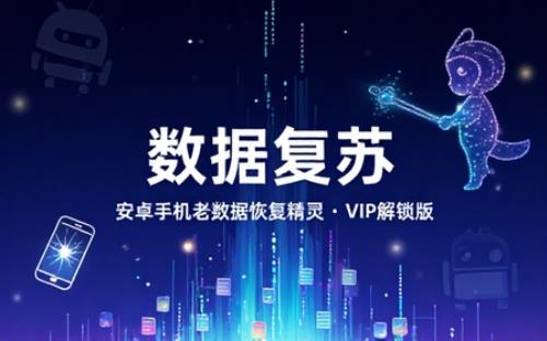 安卓手机老数据恢复小精灵v6.6.0破解VIP版