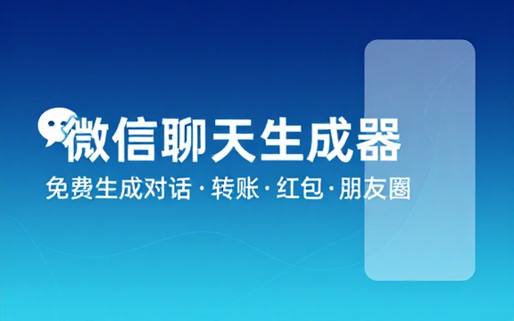 手机微信聊天对话生成器！支持转账、对话、群聊、朋友圈、红包内容生成，完全免费，无任何广告