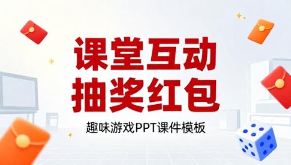 教师课堂互动抽奖红包 PPT 模板趣味游戏课件