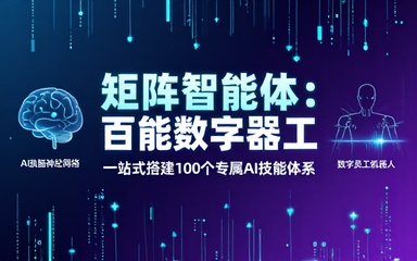 100个AI矩阵智能体搭建专属数字员工技能
