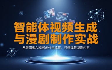 智能体视频生成与漫剧制作实操教学课程