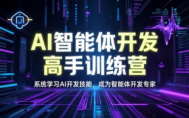 AI 智能体开发高手训练营系统学习 AI 开发技能