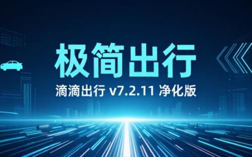 滴滴出行v7.2.11精简布局去除开屏去广告版