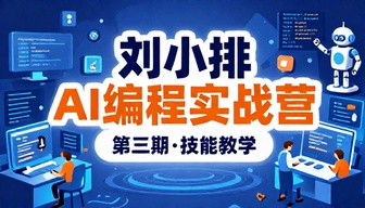 刘小排 AI 编程第三期实战技能教学