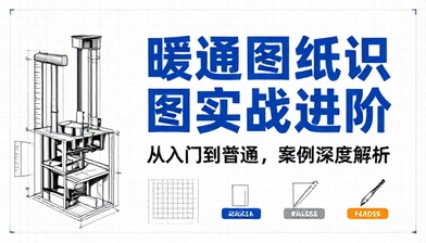 暖通工程施工图纸识图读图案例实战进阶教学课程