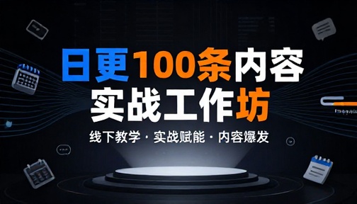 日更 100 条内容实战工作坊线下教学