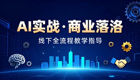 AI 技术线下实战教学与商业落地全流程指导