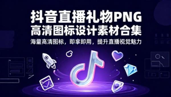 抖音直播礼物 PNG 高清图标设计素材合集