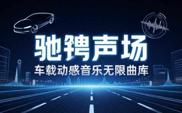 车载动感音乐曲目合集海量乐曲适配出行休闲聆听场景