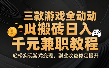 三款游戏全自动搬砖日入千元兼职副业教程