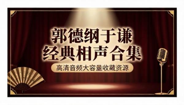 郭德纲于谦经典相声合集高清音频大容量收藏资源