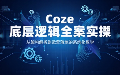 Coze 底层逻辑全案实操运营教学课程
