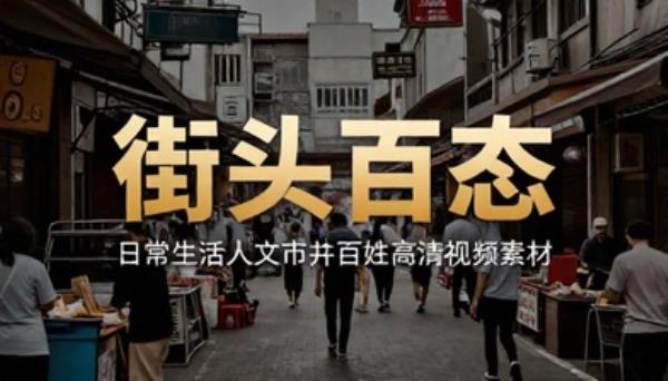 街头日常生活人文市井百姓百态高清视频素材