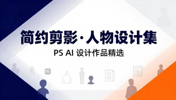 PS AI 简约人物剪影小人设计作品集