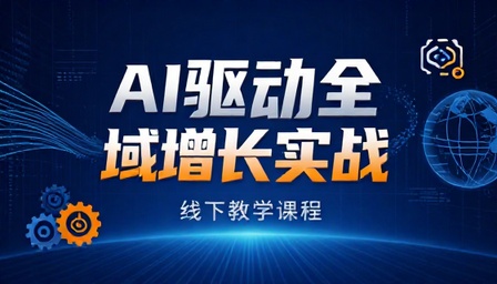 AI 驱动全域增长实战线下教学课程