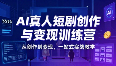 AI 真人短剧创作与变现训练营教学