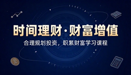 合理规划时间理财投资慢慢积累财富增值学习课程