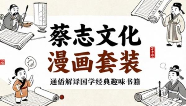 蔡志忠传统文化漫画套装通俗解读国学经典趣味书籍