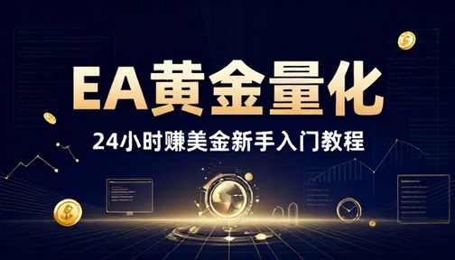 EA 黄金量化 24 小时赚美金新手入门教程