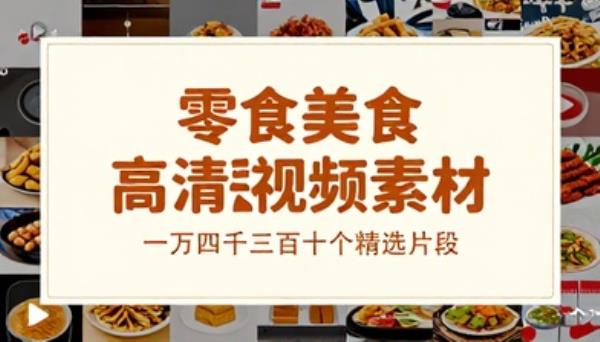 零食美食高清短视频素材一万四千三百四十个