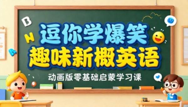 逗你学爆笑趣味新概念英语动画版零基础启蒙学习课