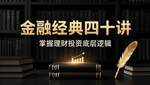 金融经典著作精读四十本掌握理财投资底层逻辑课