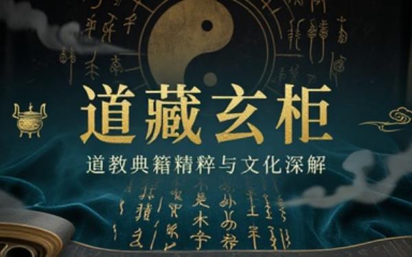 道教典藏经文合集汇总收录宗教典籍研究传统道家文化内涵