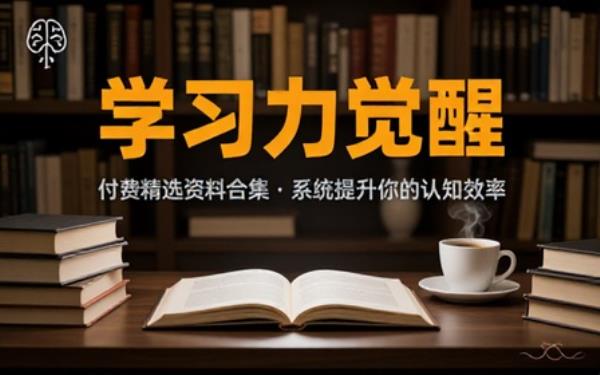 学习资料付费文章合集提升学习能力资料